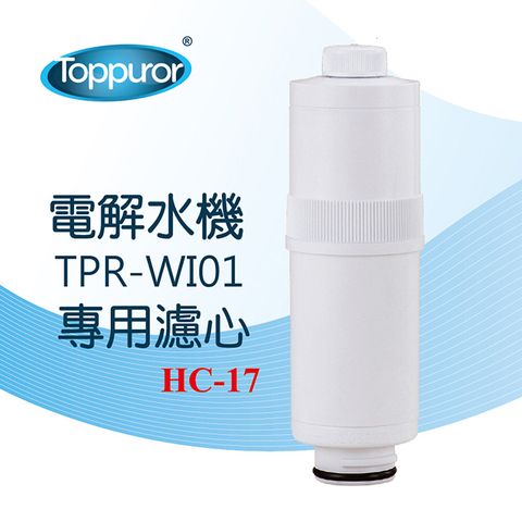 Toppuror 泰浦樂 電解水機TPR-WI380專用濾心