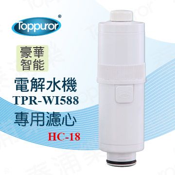 Toppuror 泰浦樂   電解水機TPR-WI588專用濾心