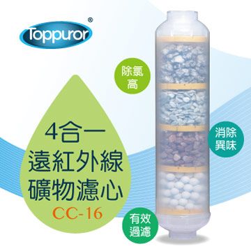 Toppuror 泰浦樂 4合1遠紅外線礦物能量濾心 CC-16(適用RO逆滲透純水機最後一道)