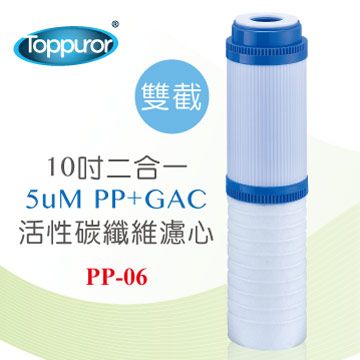 Toppuror 泰浦樂 10吋2合一PP+GAC活性碳雙截式濾心(適用RO逆滲透純水機最後一道PP-06)