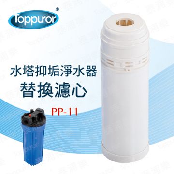 Toppuror 泰浦樂  水塔專用水垢濾心