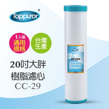 Toppuror 泰浦樂 20吋大胖樹脂濾心  cc--CC-29