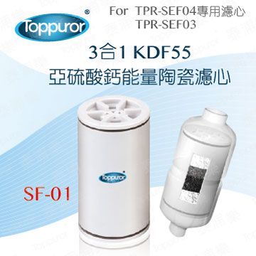 Toppuror 泰浦樂 3合1 KDF55亞硫酸鈣能量陶瓷沐浴專用濾心 SF-01