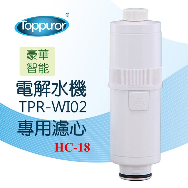 Toppuror 泰浦樂   電解水機TPR-WI02專用濾心