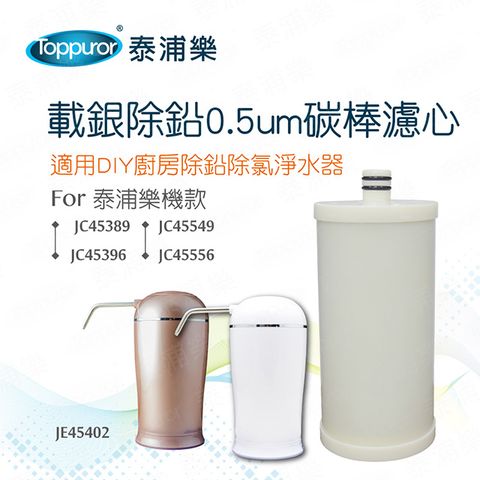 Toppuror 泰浦樂 載銀除鉛0.5um碳棒濾心(JE45402)