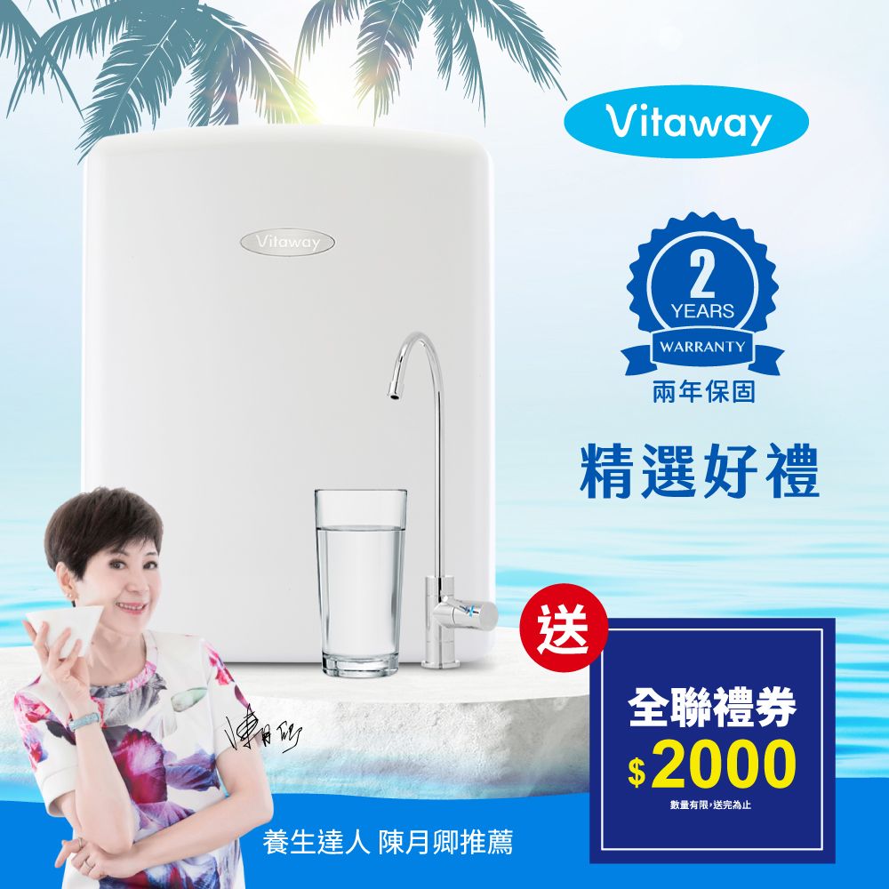 Vitaway 維他惠 活水機-全新二代淨水器VW-F137-陳月卿推薦-全省專業標準安裝服務-台灣製