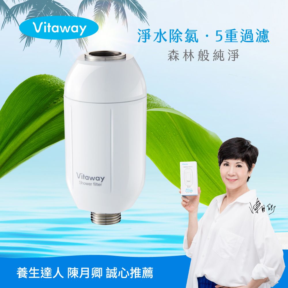 Vitaway 維他惠  森林SPA活水沐浴過濾器-台灣製造-陳月卿推薦