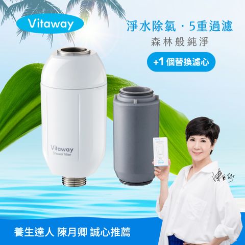 Vitaway 維他惠 森林SPA活水沐浴過濾器+1組額外替換濾心-台灣製造-陳月卿推薦