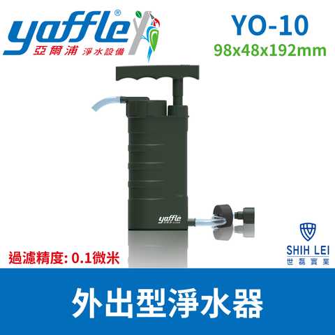 【亞爾浦Yaffle】戶外型淨水器YO-10