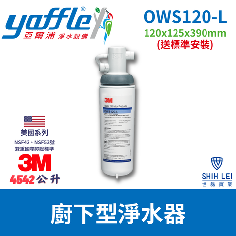 Yaffle 亞爾浦 美國系列家用櫥下型式淨水器 OWS120-L