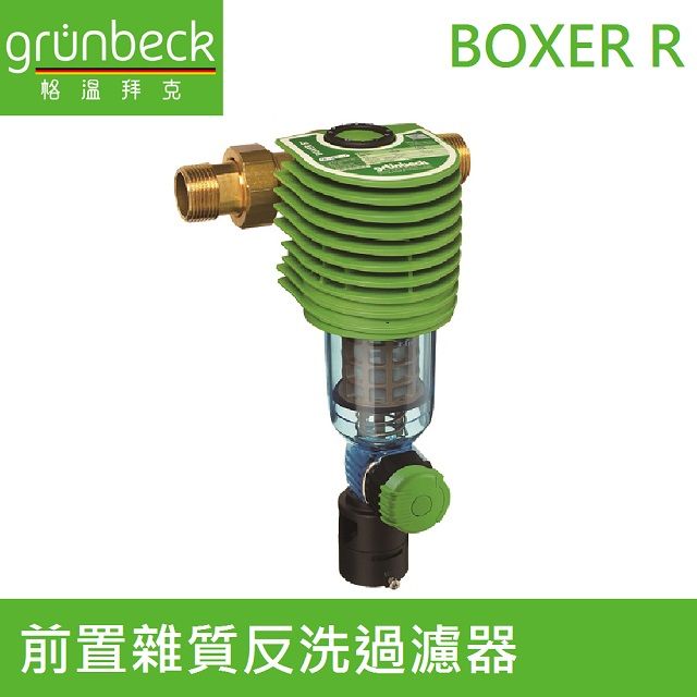 Grunbeck 格溫拜克 【德國】前置雜質反洗過濾器(BOXER R 1")