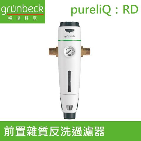 Grunbeck 格溫拜克 【德國】前置雜質反洗過濾器(pureliQRD 1")