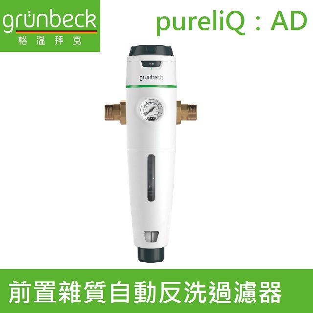 Grunbeck 格溫拜克 【德國】前置雜質自動反洗過濾器(pureliQAD)