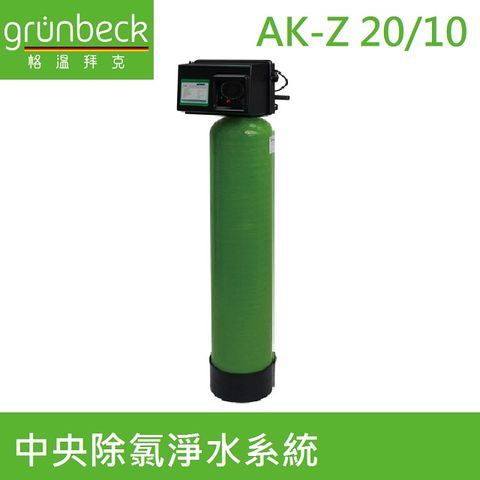 【德國格溫拜克Grunbeck】中央除氯淨水系統(AK-Z 20/10)