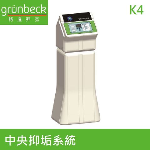 【德國格溫拜克Grunbeck】中央抑垢系統(K4)