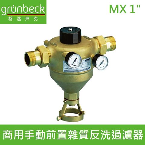 Grunbeck 格溫拜克 【德國】商用手動前置雜質反洗過濾器(MX 1")