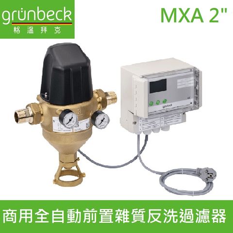 Grunbeck 格溫拜克 【德國】商用全自動反沖洗前置雜質過濾器(MXA 2")