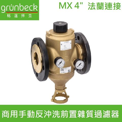 Grunbeck 格溫拜克 【德國】商用手動反沖洗前置雜質過濾器-法蘭連接(MX 4")