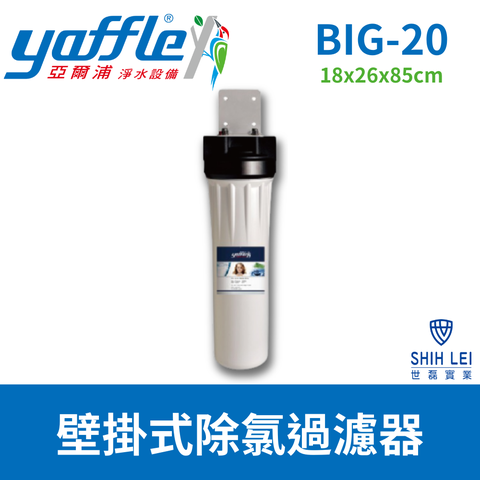 Yaffle 亞爾浦 壁掛式除氯過濾器(BIG-20)(送標準安裝)