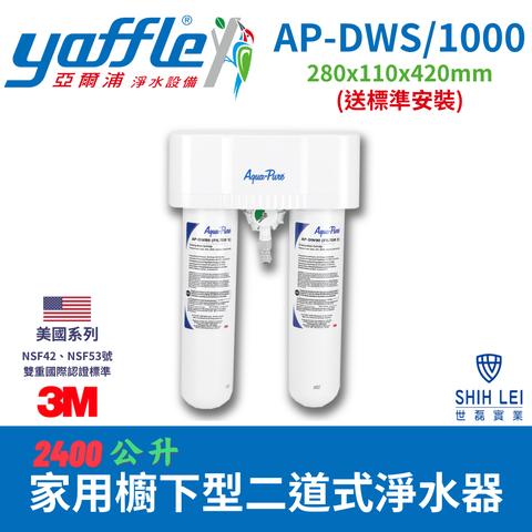 Yaffle 亞爾浦 家用櫥下型二道式淨水器2400公升 美國系列AP-DWS/1000(送標準安裝)