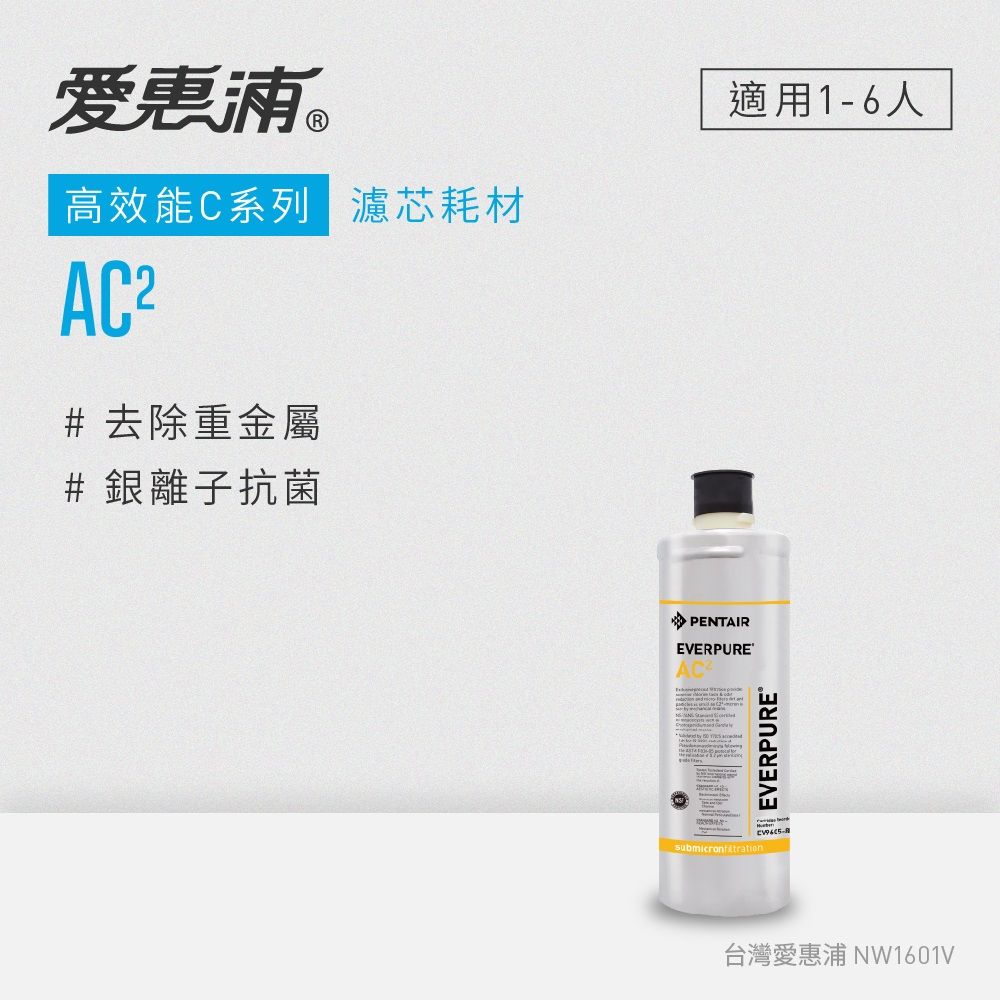 EVERPURE 愛惠浦 AC2活性碳濾芯(DIY更換)