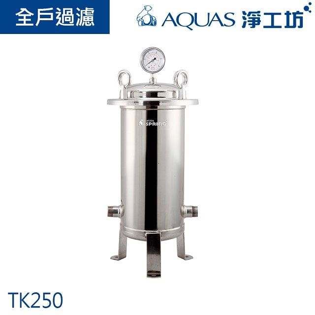 AQUAS 淨工坊  TK250全戶濾淨系統