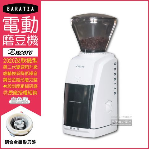 【BARATZA】圓錐式刀盤電動磨豆機Encore-白色(2020改款機型原廠公司貨 主機保固一年)