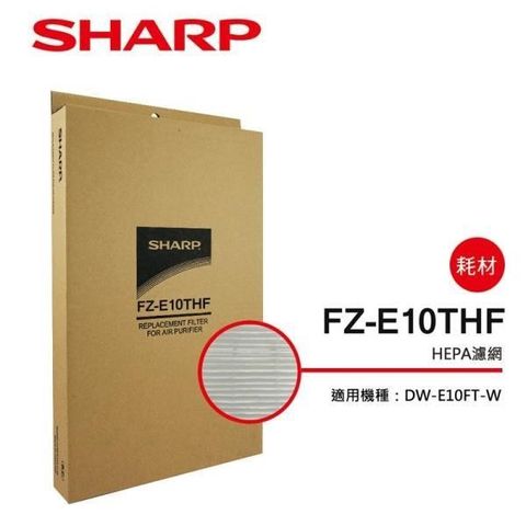 【南紡購物中心】 【SHARP 夏普】DW-E10FT-W專用HEPA集塵過濾網 FZ-E10THF