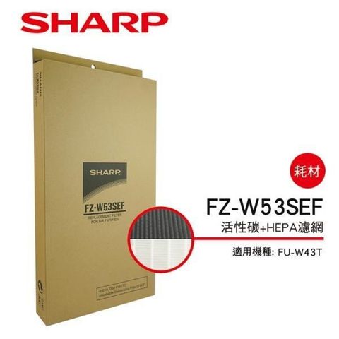 【南紡購物中心】 【SHARP 夏普】FU-W43T 專用活性碳+HEPA濾網 FZ-W53SEF