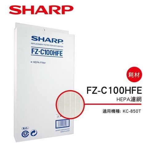 SHARP 夏普 【南紡購物中心】 KC-850T 專用HEPA濾網 FZ-C100HFE