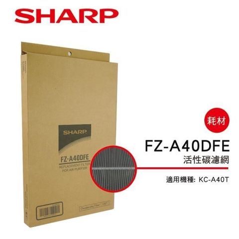 SHARP 夏普 【南紡購物中心】 KC-A40T專用活性碳濾網 FZ-A40DFE