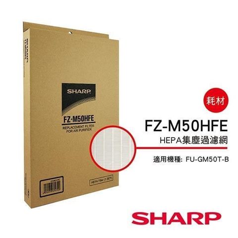 SHARP 夏普 【南紡購物中心】 FU-J50T/GM50T/G50T專用   HEPA集塵過濾網 FZ-M50HFE