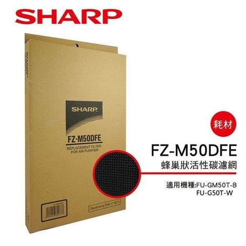 SHARP 夏普 【南紡購物中心】 FU-J50T/GM50T/G50T專用   活性碳過濾網 FZ-M50DFE