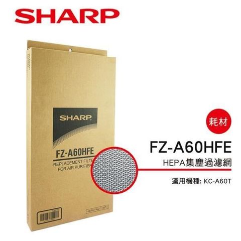 SHARP 夏普 【南紡購物中心】 KC-A60T 專用HEPA濾網 FZ-A60HFE