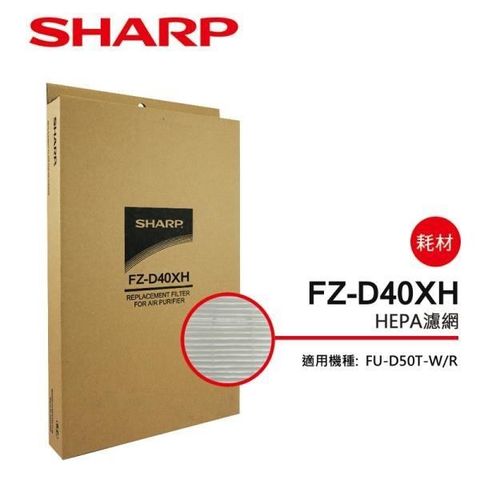 【南紡購物中心】 【SHARP 夏普】FU-D50T專用HEPA濾網 FZ-D40XH