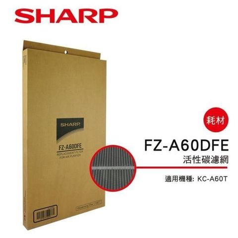 SHARP 夏普 【南紡購物中心】 KC-A60T專用活性碳濾網 FZ-A60DFE