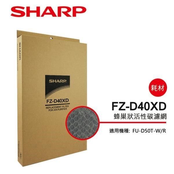 SHARP 夏普 【南紡購物中心】 FU-D50T專用蜂巢狀活性碳濾網 FZ-D40XD