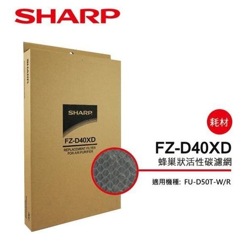 【南紡購物中心】 【SHARP 夏普】FU-D50T專用蜂巢狀活性碳濾網 FZ-D40XD