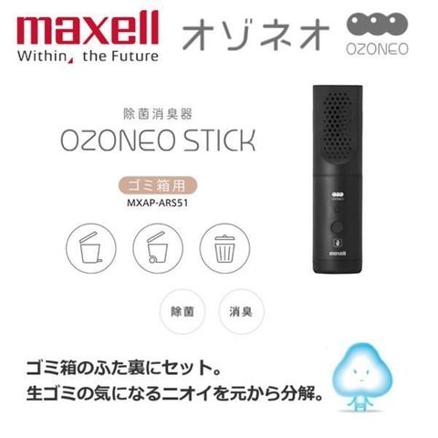 【南紡購物中心】 日本 Maxell Ozoneo STICK 輕巧型除菌消臭器-垃圾箱用 MXAP-ARS51 原廠公司貨 