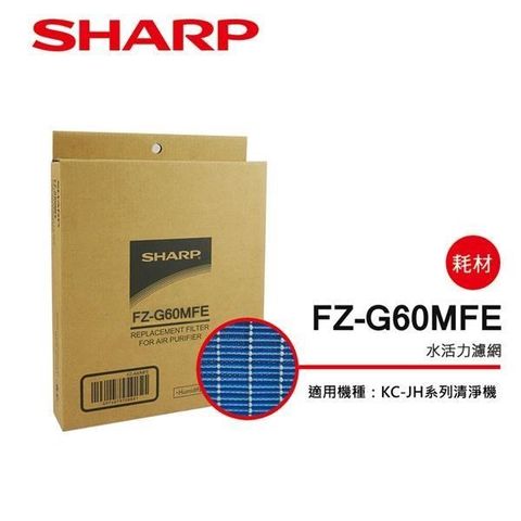 SHARP 夏普 【南紡購物中心】 KC-JH系列專用水活力濾網 FZ-G60MFE 