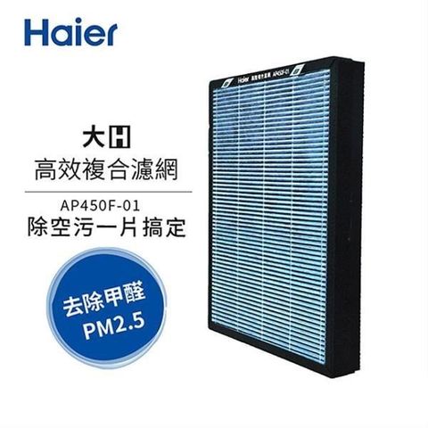 【南紡購物中心】 Haier海爾 大H空氣清淨機專用高效複合濾網 AP450F-01
