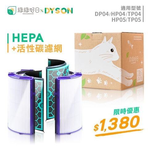 綠綠好日 抗敏 HEPA濾心 活性碳 濾網 適用 Dyson TP04 DP04 HP04 空氣清淨機