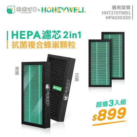 綠綠好日 【南紡購物中心】 【三入組】 2in1 複合式 抗菌蜂巢 濾芯 適用 HONEYWELL&nbsp; HHT270TWD1 HPA-030WTW