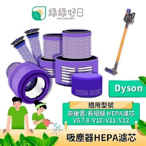 綠綠好日 後置 HEPA濾心 適 Dyson戴森 V6 V7 V8 V10 V11 SV12