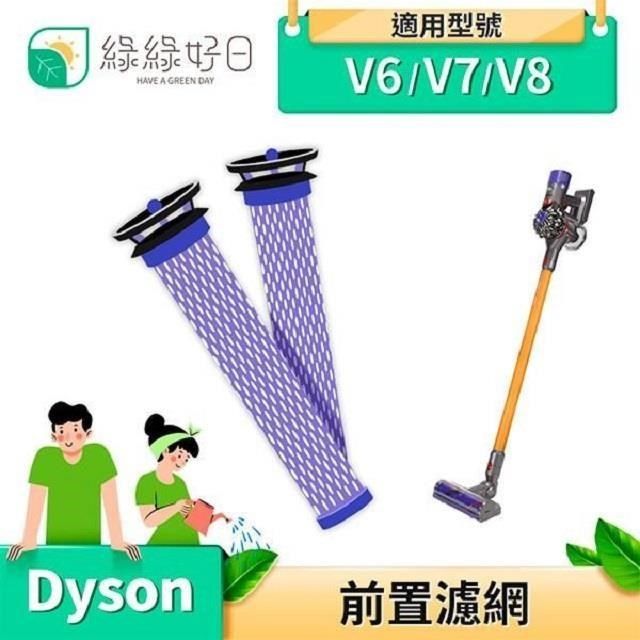 綠綠好日 【南紡購物中心】 &nbsp;Dyson V6 V7 V8 DC58 DC59 DC62 適用&nbsp;手持吸塵器 前置濾網 雙入組