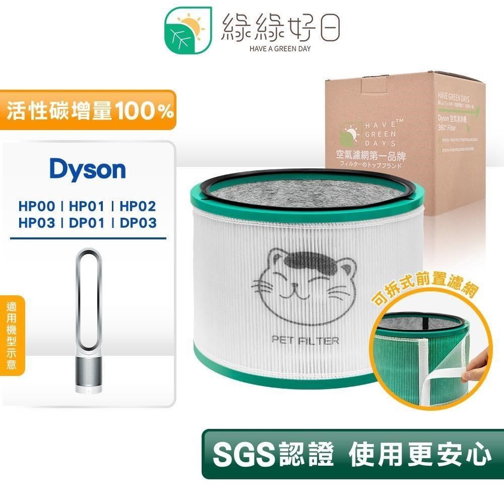 綠綠好日 高效抗敏 二合一 濾芯 適用 Dyson hp00 01 02 03 dp01 03