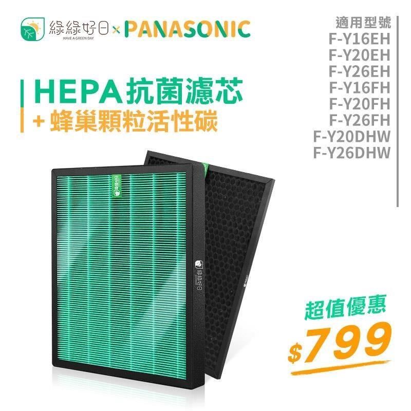 綠綠好日 【南紡購物中心】  適用 Panasonic 國際牌 F-Y16FH F-Y20EH/FH F-Y26EH/FH F-Y20DHW F-Y26DHW【單套組】HEPA抗菌濾芯 蜂巢顆粒活性碳