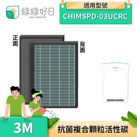 綠綠好日 【南紡購物中心】  2in1 複合式 抗菌 蜂巢 適用 3M CHIMSPD-03UCRC 空氣清淨機 同 FAP03 