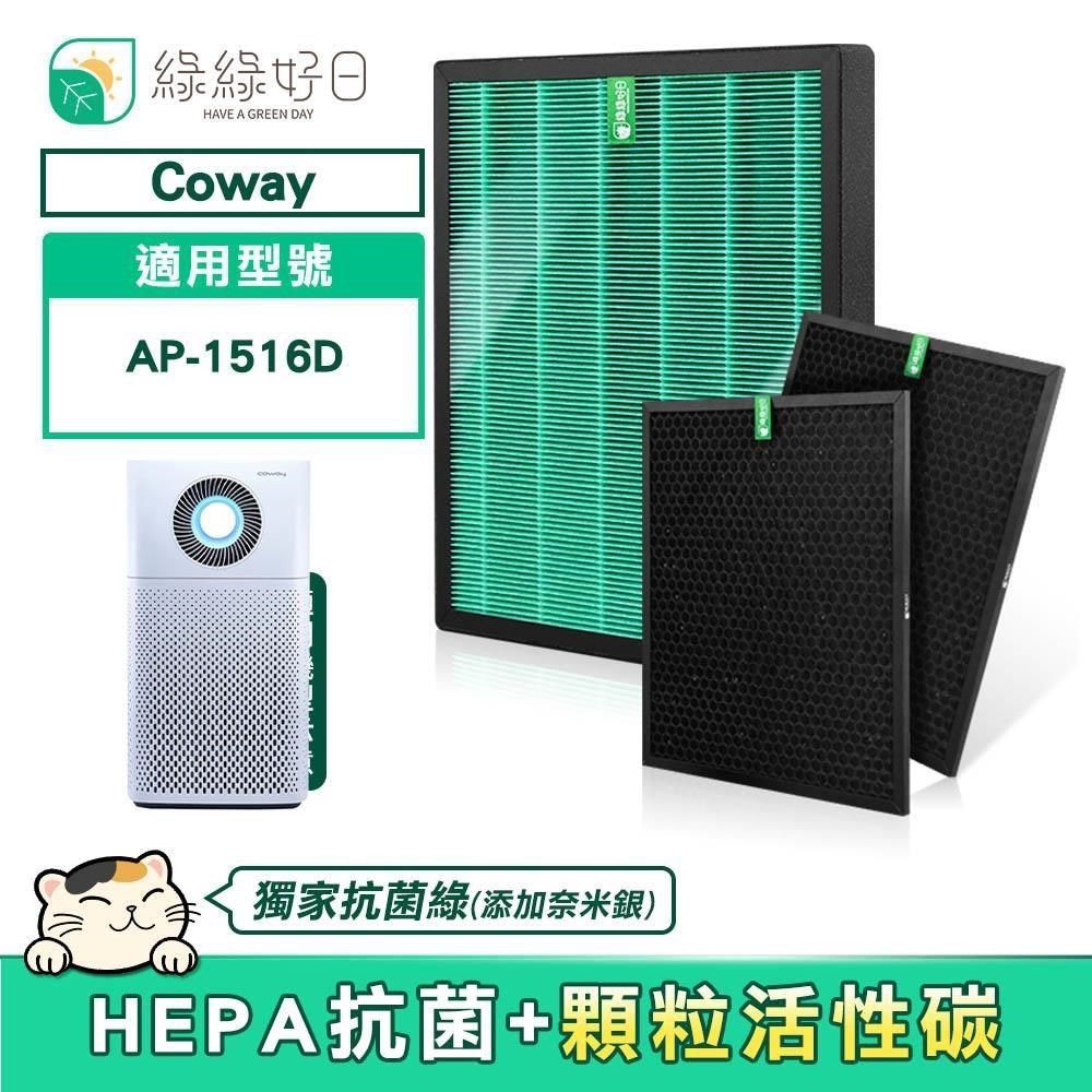 綠綠好日 【南紡購物中心】 &nbsp;COWAY AP-1516D 適用 2年份 抗菌HEPA 濾芯&nbsp; 蜂巢顆粒活性碳濾網 副廠濾網