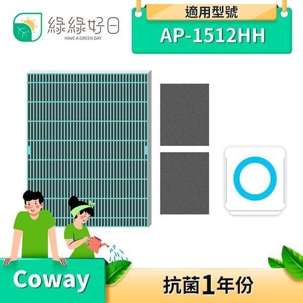 綠綠好日 【南紡購物中心】 &nbsp;COWAY AP-1512HH 適用 一年份濾網組 高效抗菌HEPA濾芯 活性碳濾網 副廠濾網